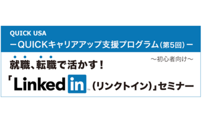 QUICKキャリアアップ支援プログラム（第5回）LinkedInセミナー　＊終了済み