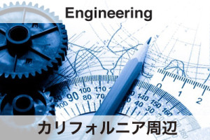 カリフォルニア周辺　エンジニアリング働く、仕事