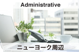 ニューヨーク周辺　Administrative仕事、働く