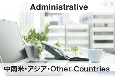 中南米・アジア・Other Countries Administrative