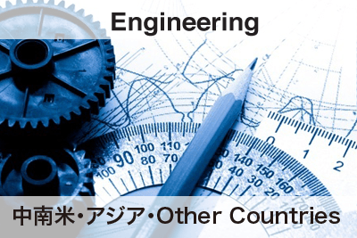 中南米・アジア・Other Countries Engineering