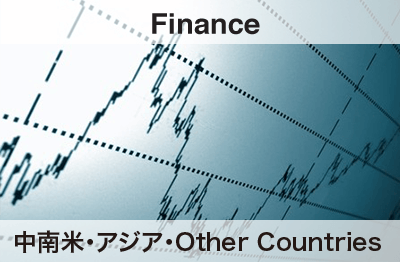 中南米・アジア・Other Countries Fininance