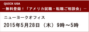 5.28.2015アメリカ就職・転職ご相談会