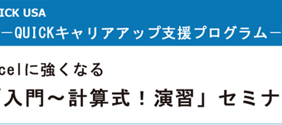 お申込み受付中！「エクセル入門クラス」３月２１日スタート！