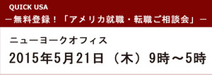 無料！アメリカ就職・転職相談会　ニューヨーク