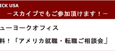 アメリカでのご転職、ご就職の疑問にお答えしています！
