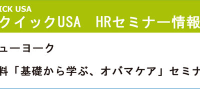 第13回アメリカ日系企業様向けHRセミナー（無料）開催！