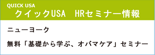 第13回アメリカ日系企業様向けHRセミナー（無料）開催！