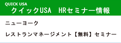 （第4回）米国レストランマネージメント“HR、会計”セミナー【無料】開催!!