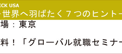 世界へ羽ばたく７つのヒント「グローバル就職セミナー（無料）」開催！