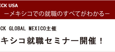 「メキシコ就職セミナー」開催のご報告