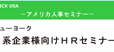 第16回ＨＲセミナー「Exmptへの最低サラリー対策とアメリカの賃金体系」