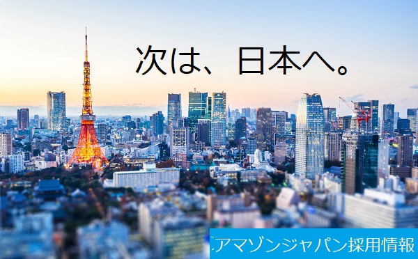 【日本への転職】アマゾンジャパンの新規ポジション２件ご紹介！