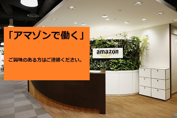 【日本への転職】アマゾンジャパンの新規ポジション４件ご紹介！