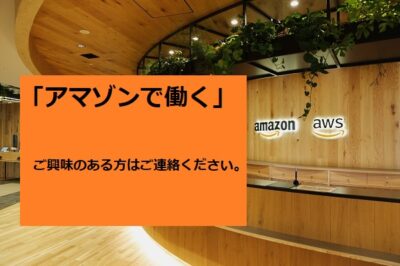 【新着！アマゾンジャパン求人】日本での転職をお考えなら是非ご相談ください！