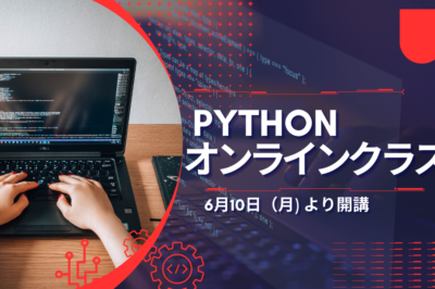 2024年6月10日からPythonのオンラインクラスが開講!