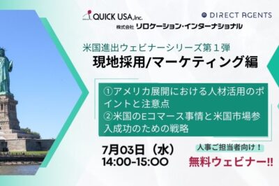 【無料ウェビナー】米国進出ウェビナーシリーズ 第１弾 「現地採用／マーケティング編」