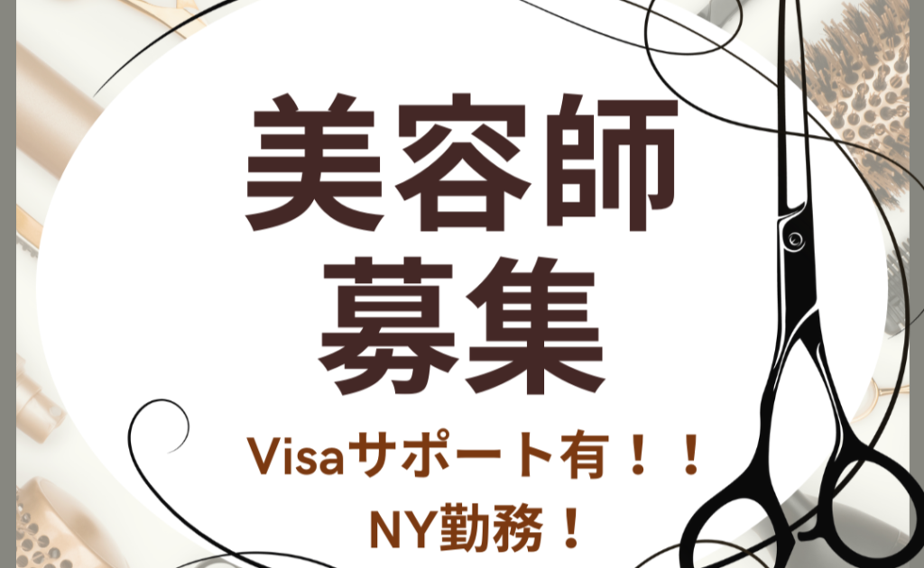 【美容師求人】ビザサポートあり！ニューヨークでキャリアを築きたいあなたへ