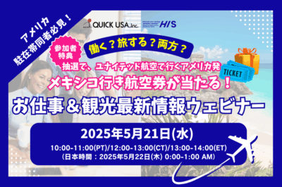 【H.I.S. Americas共催】働く？旅する？両方？ アメリカ駐在帯同者のための最新情報ウェビナー !!