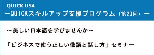 ビジネスで使う正しい敬語と話し方 セミナーご報告 ３つのポイント アメリカ求人 就職 転職 仕事探し ハタラク