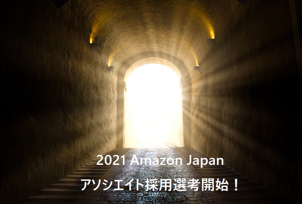 21年 アマゾンジャパン 海外在住経験者向けアソシエイト採用選考開始 アメリカ求人 就職 転職 仕事探し ハタラク